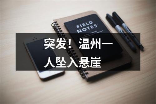 突发！温州一人坠入悬崖