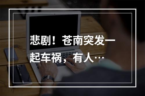 悲剧！苍南突发一起车祸，有人…