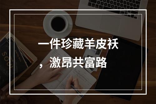 一件珍藏羊皮袄，激昂共富路