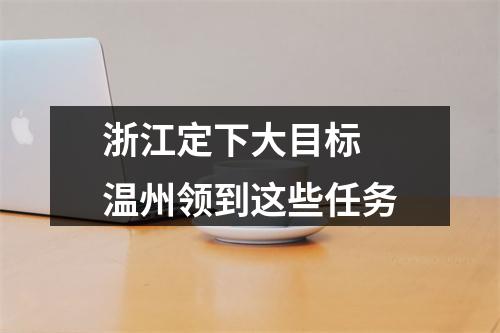 浙江定下大目标 温州领到这些任务