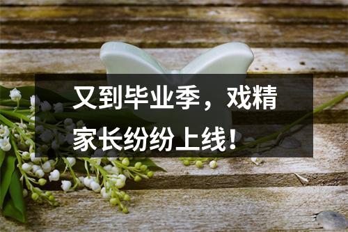 又到毕业季，戏精家长纷纷上线！