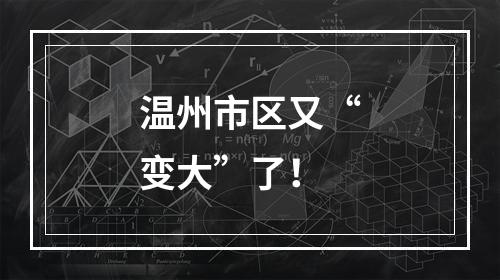 温州市区又“变大”了！