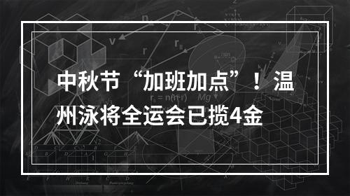中秋节“加班加点”！温州泳将全运会已揽4金