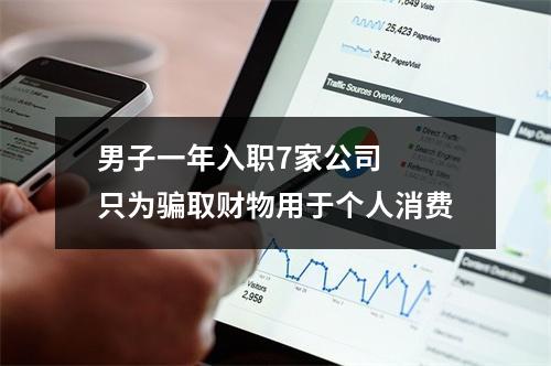 男子一年入职7家公司  只为骗取财物用于个人消费
