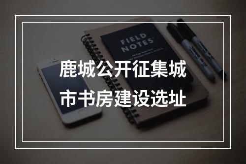 鹿城公开征集城市书房建设选址