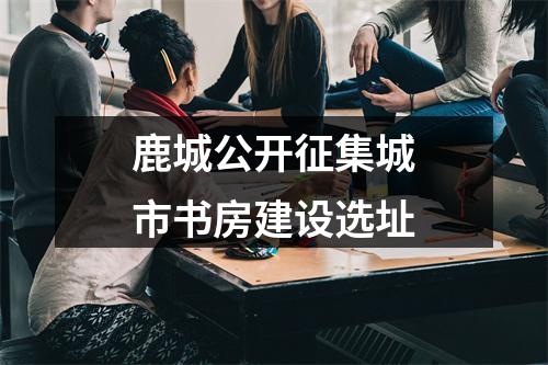 鹿城公开征集城市书房建设选址