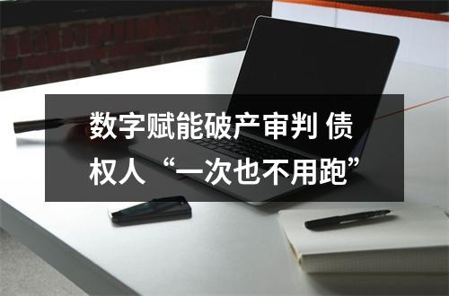数字赋能破产审判 债权人“一次也不用跑”