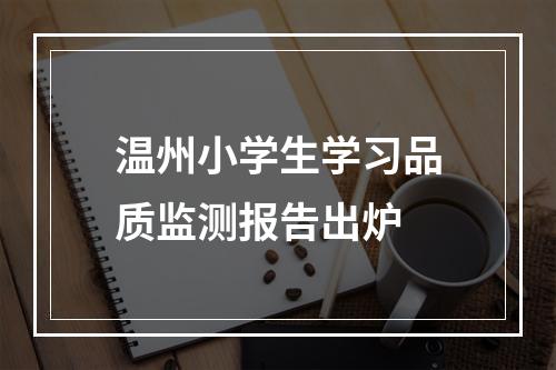 温州小学生学习品质监测报告出炉