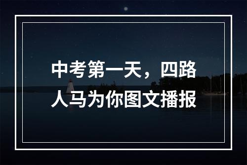 中考第一天，四路人马为你图文播报