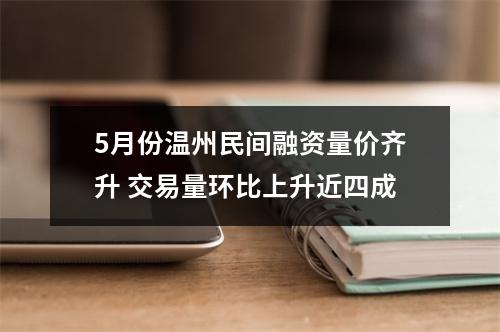 5月份温州民间融资量价齐升 交易量环比上升近四成