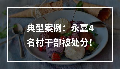 典型案例：永嘉4名村干部被处分！