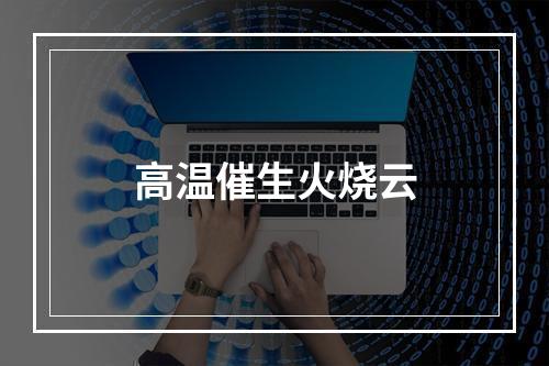 高温催生火烧云