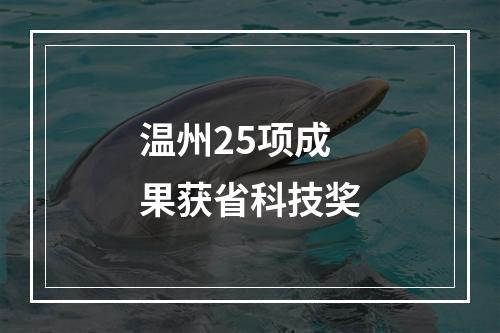 温州25项成果获省科技奖