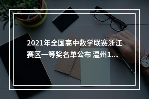 2021年全国高中数学联赛浙江赛区一等奖名单公布 温州15人进入省队居全省第一