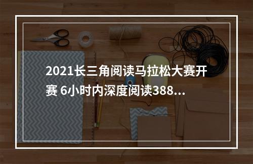 2021长三角阅读马拉松大赛开赛 6小时内深度阅读388页的《向北方》