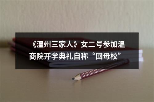 《温州三家人》女二号参加温商院开学典礼自称“回母校”