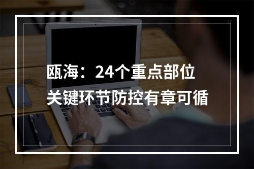 瓯海：24个重点部位关键环节防控有章可循