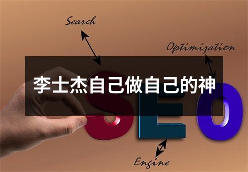 李士杰自己做自己的神