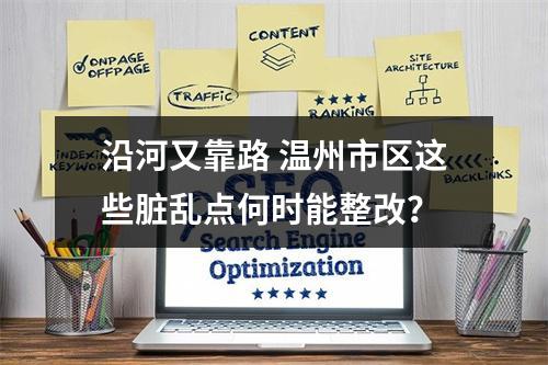 沿河又靠路 温州市区这些脏乱点何时能整改？
