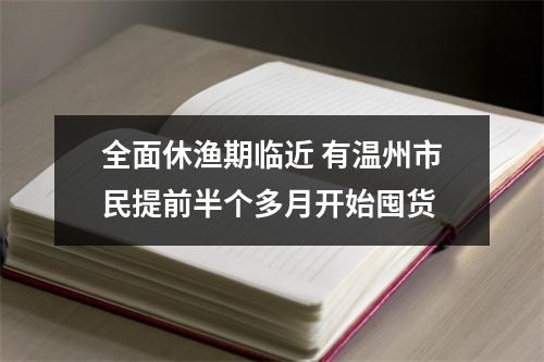 全面休渔期临近 有温州市民提前半个多月开始囤货
