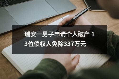 瑞安一男子申请个人破产 13位债权人免除337万元