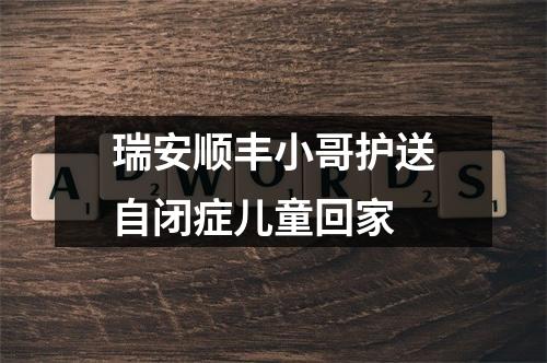 瑞安顺丰小哥护送自闭症儿童回家