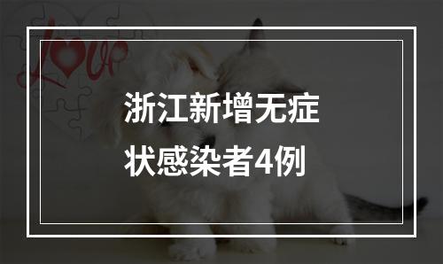 浙江新增无症状感染者4例