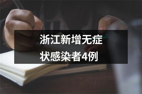 浙江新增无症状感染者4例