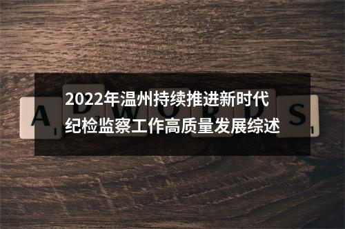2022年温州持续推进新时代纪检监察工作高质量发展综述