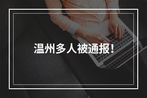 温州多人被通报！