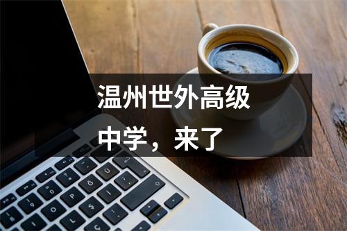 温州世外高级中学，来了