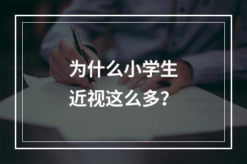 为什么小学生近视这么多？