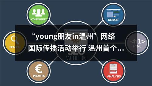 “young朋友in温州”网络国际传播活动举行 温州首个对外传播官方账号上线