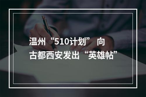 温州“510计划” 向古都西安发出“英雄帖”
