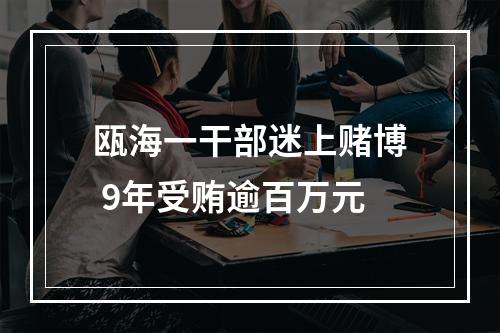 瓯海一干部迷上赌博 9年受贿逾百万元