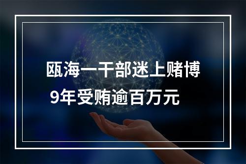 瓯海一干部迷上赌博 9年受贿逾百万元