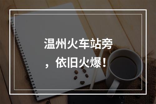 温州火车站旁，依旧火爆！