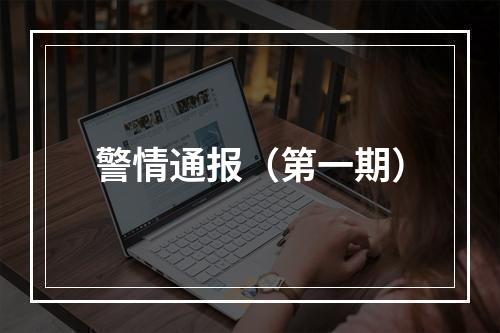 警情通报（第一期）