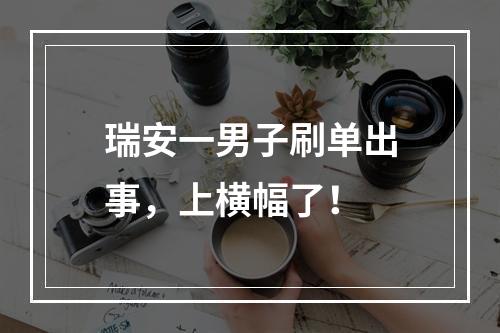 瑞安一男子刷单出事，上横幅了！