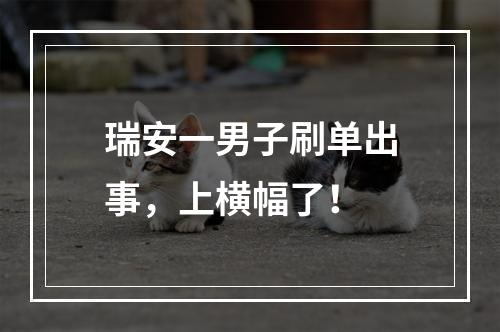 瑞安一男子刷单出事，上横幅了！