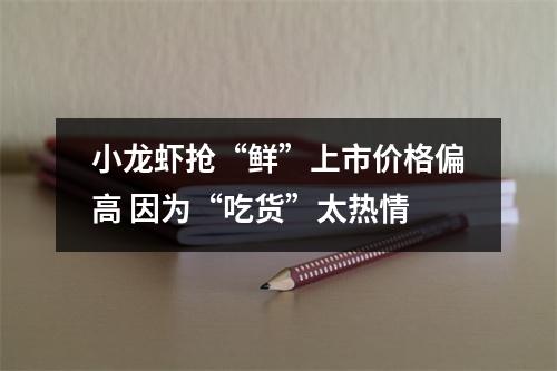 小龙虾抢“鲜”上市价格偏高 因为“吃货”太热情