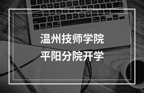 温州技师学院平阳分院开学