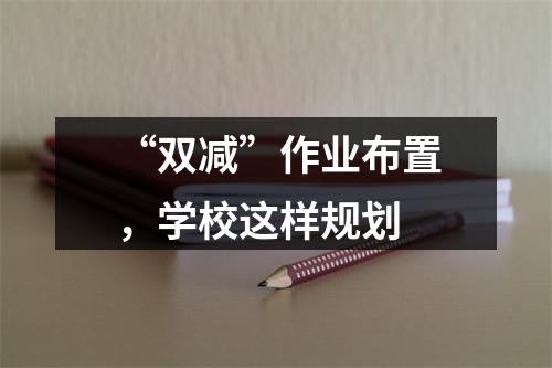 “双减”作业布置，学校这样规划