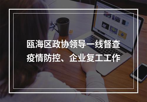 瓯海区政协领导一线督查疫情防控、企业复工工作