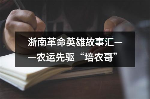 浙南革命英雄故事汇——农运先驱“培农哥”