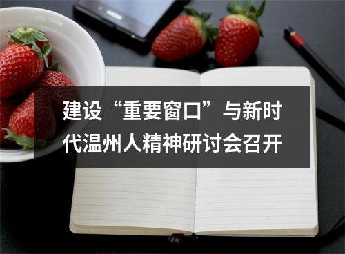 建设“重要窗口”与新时代温州人精神研讨会召开