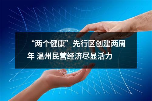 “两个健康”先行区创建两周年 温州民营经济尽显活力
