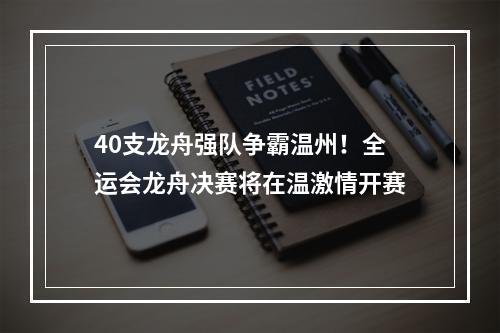 40支龙舟强队争霸温州！全运会龙舟决赛将在温激情开赛