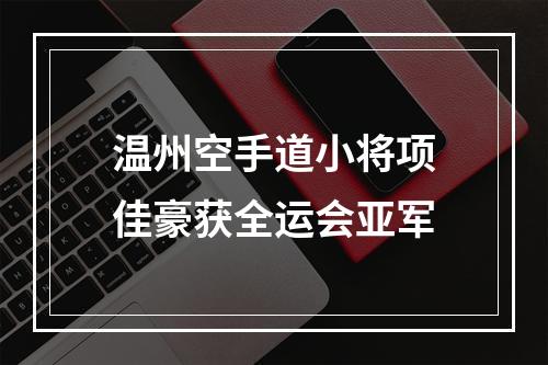 温州空手道小将项佳豪获全运会亚军