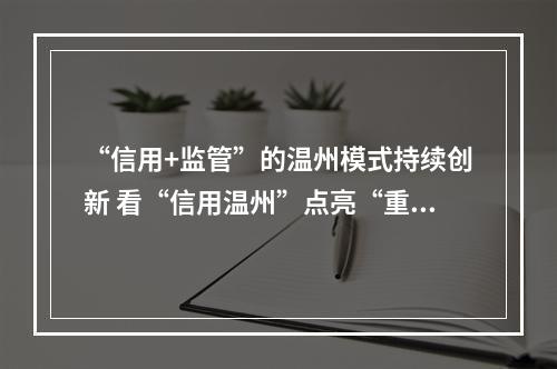 “信用+监管”的温州模式持续创新 看“信用温州”点亮“重要窗口”